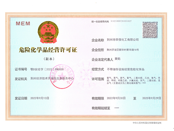 危險(xiǎn)化學(xué)品經(jīng)營許可證